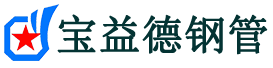 百色声测管,源头声测管厂家,百色声测管供应价格-宝益德钢管